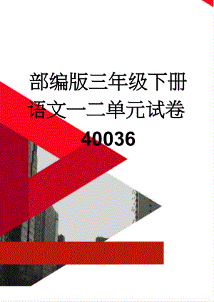 部编版三年级下册语文一二单元试卷40036(5页).doc