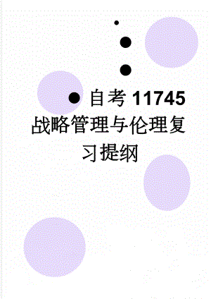 自考11745战略管理与伦理复习提纲(16页).doc