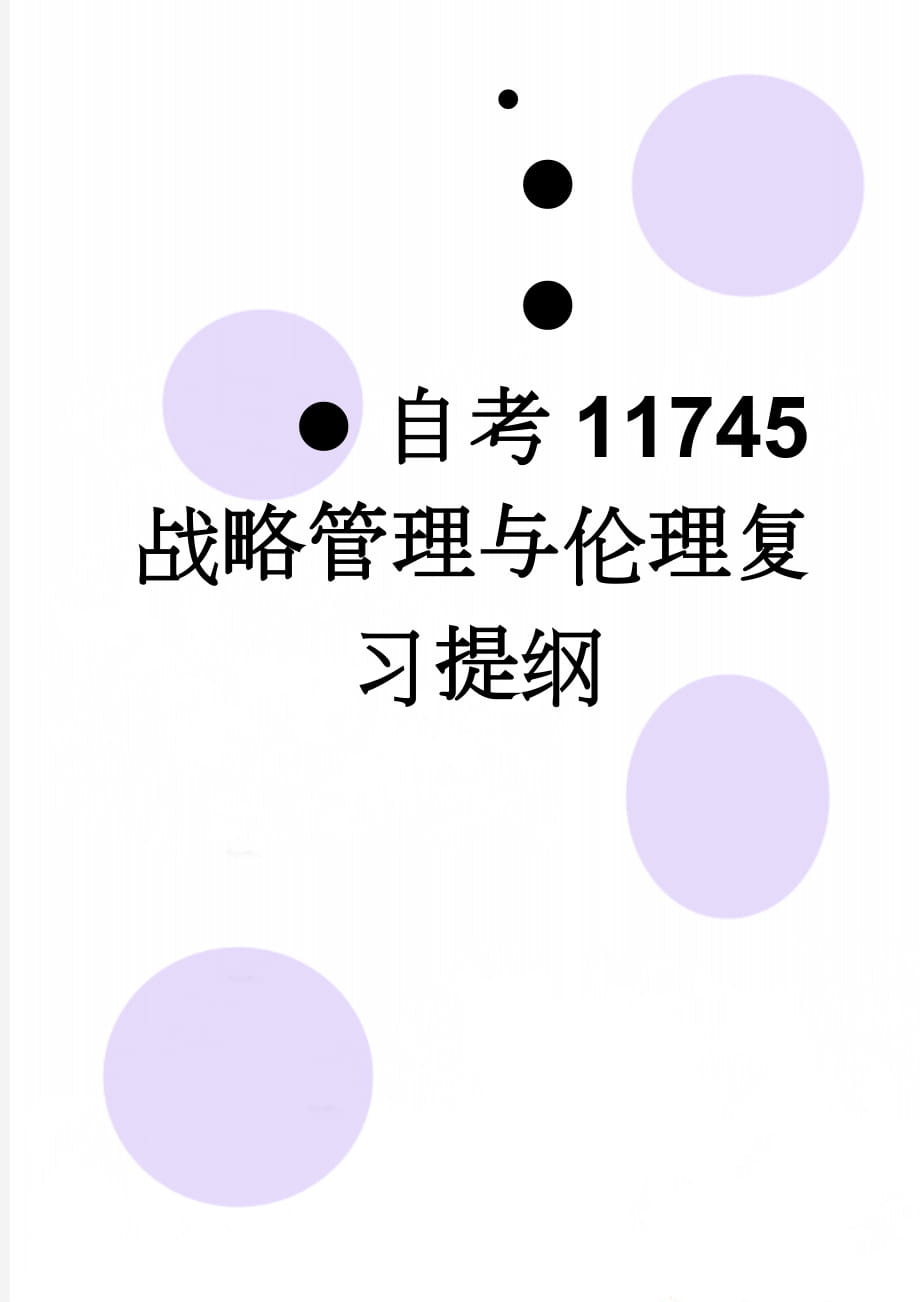 自考11745战略管理与伦理复习提纲(16页).doc_第1页