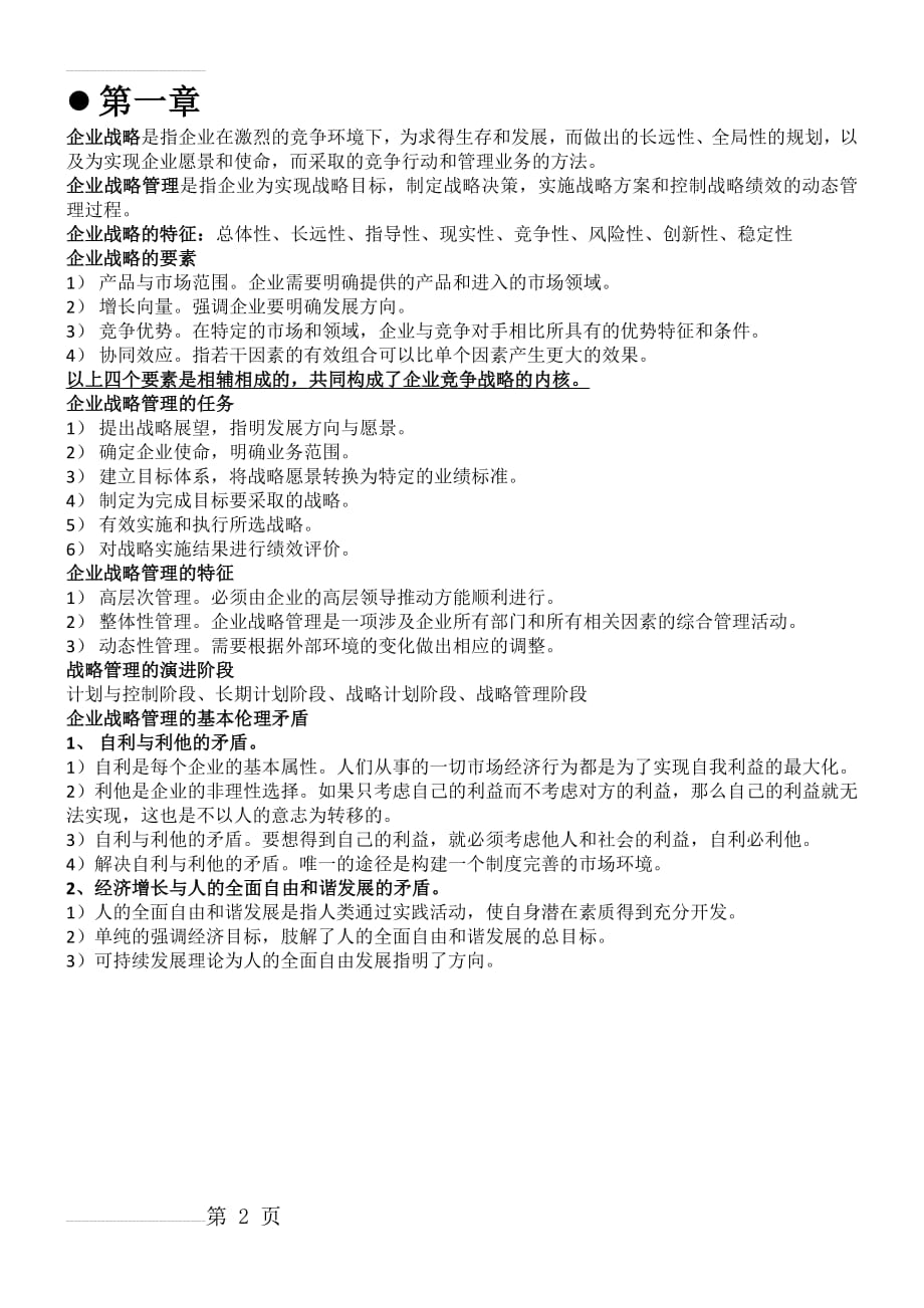 自考11745战略管理与伦理复习提纲(16页).doc_第2页