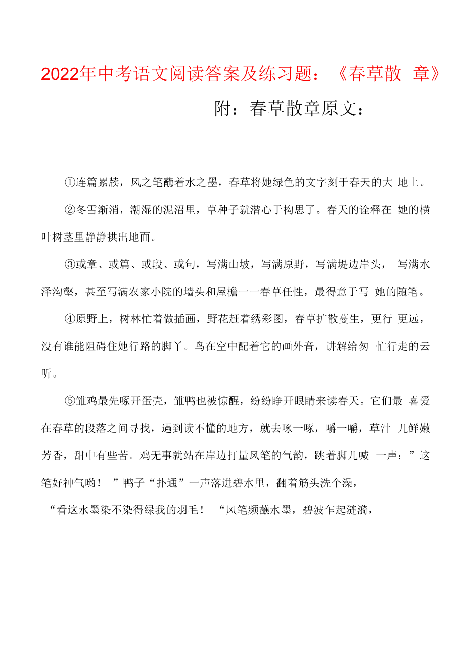 2022年中考语文阅读答案及练习题：《春草散章》.docx_第1页