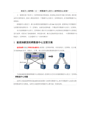 闲话大二层网络(4)—跨数据中心的大二层网络怎么实现？.pdf