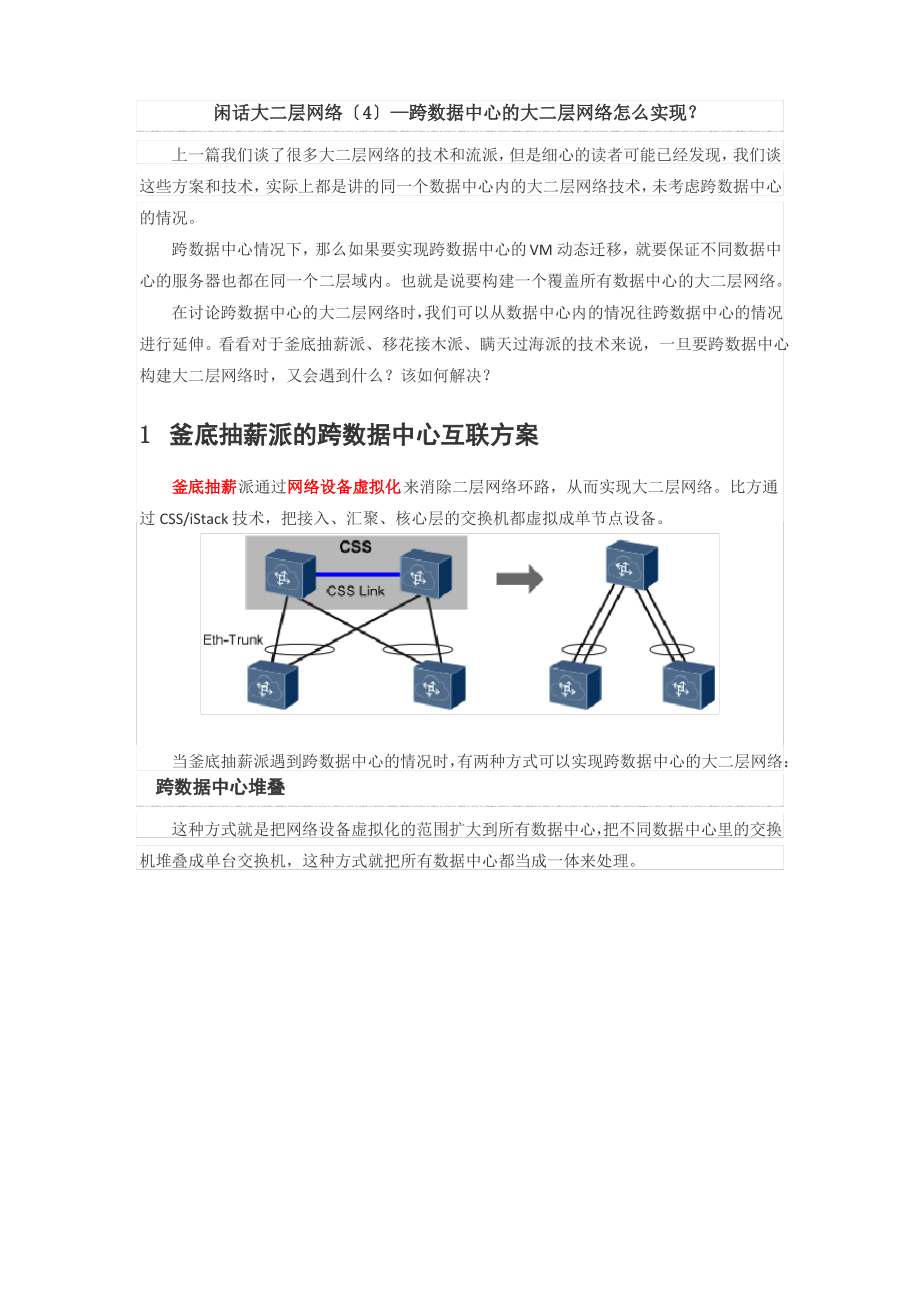 闲话大二层网络(4)—跨数据中心的大二层网络怎么实现？.pdf_第1页