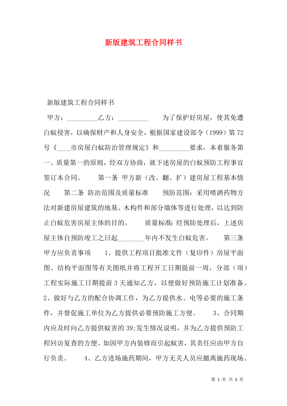 新版建筑工程合同样书.doc_第1页