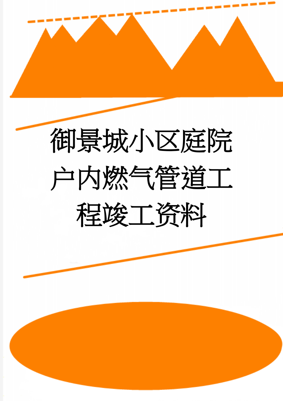 御景城小区庭院户内燃气管道工程竣工资料(70页).doc_第1页