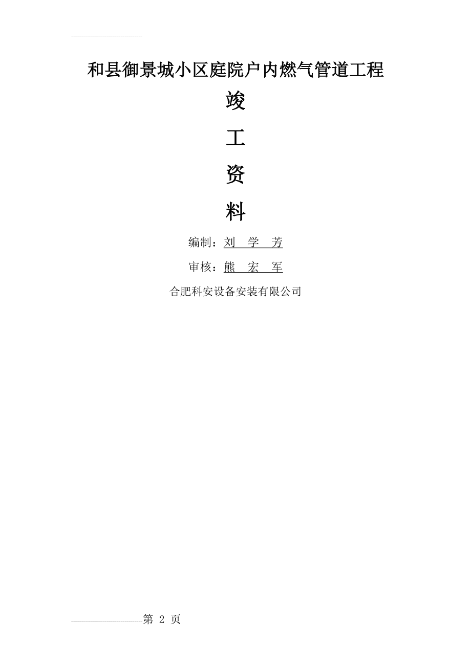 御景城小区庭院户内燃气管道工程竣工资料(70页).doc_第2页