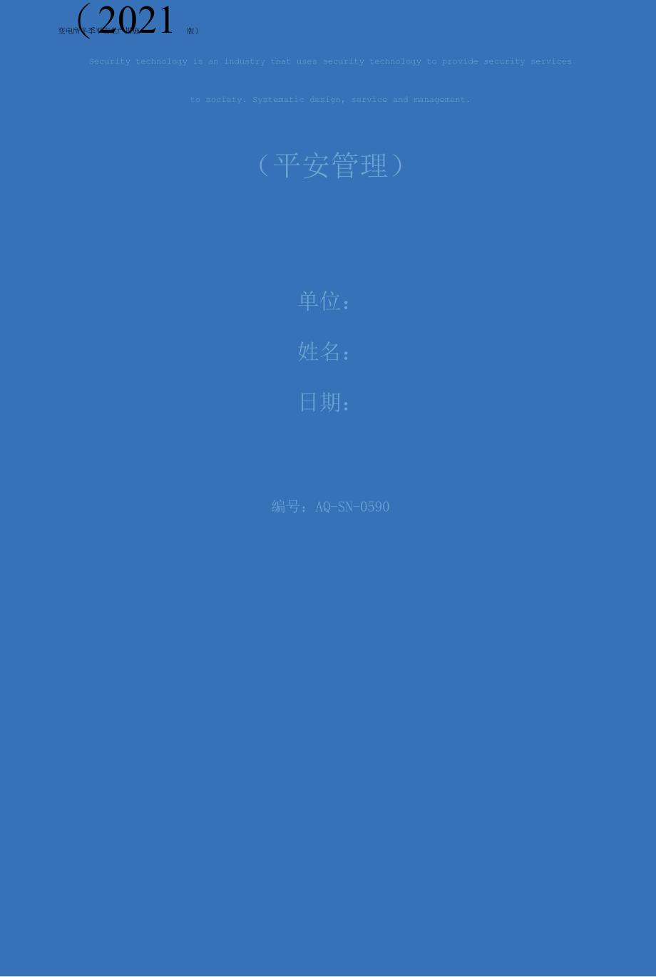 变电所冬季安全生产措施(2021版).docx_第1页