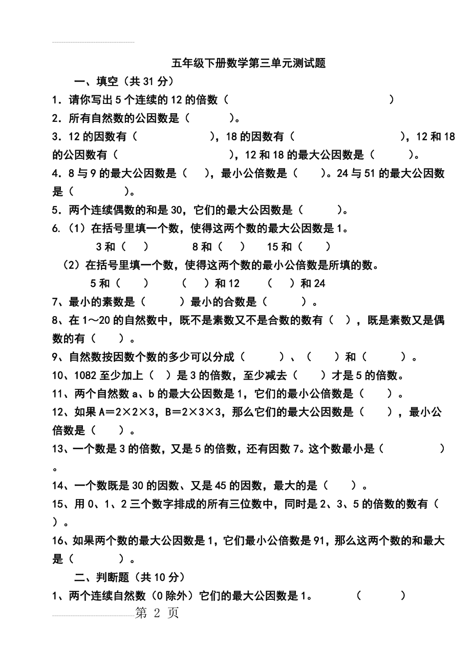 苏教版五年级下册数学第三单元测试题(4页).doc_第2页