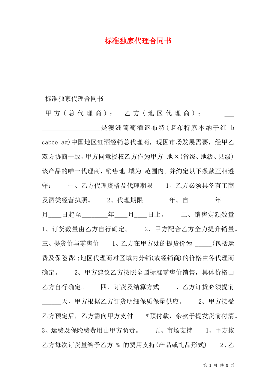 标准独家代理合同书.doc_第1页