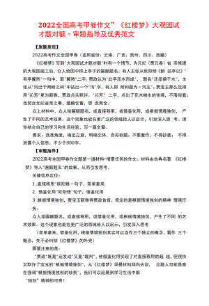 2022全国高考甲卷作文“《红楼梦》大观园试才题对额”审题指导及优秀范文.docx