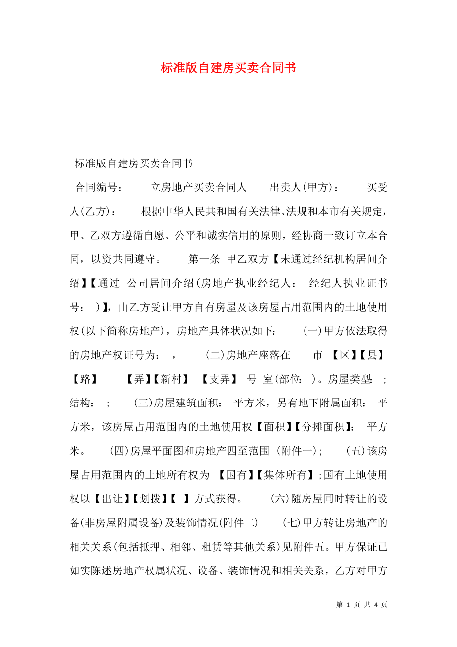 标准版自建房买卖合同书.doc_第1页