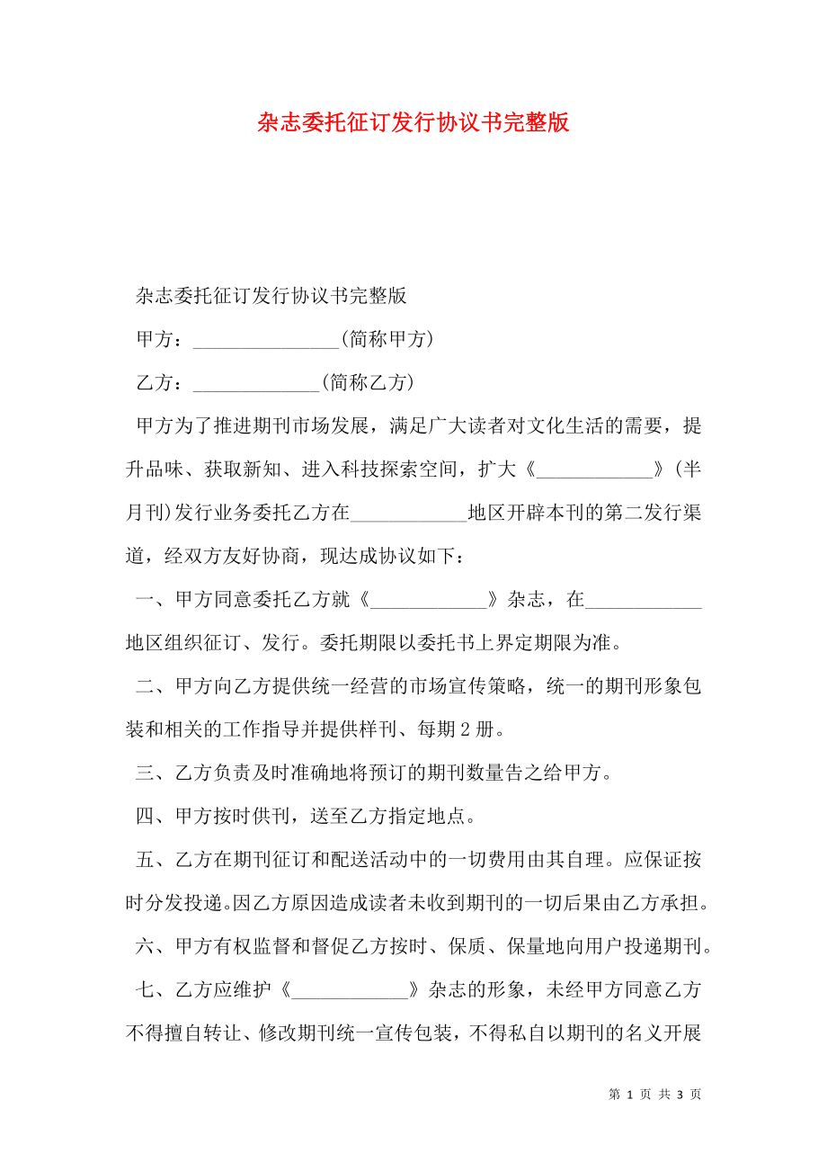 杂志委托征订发行协议书完整版.doc_第1页