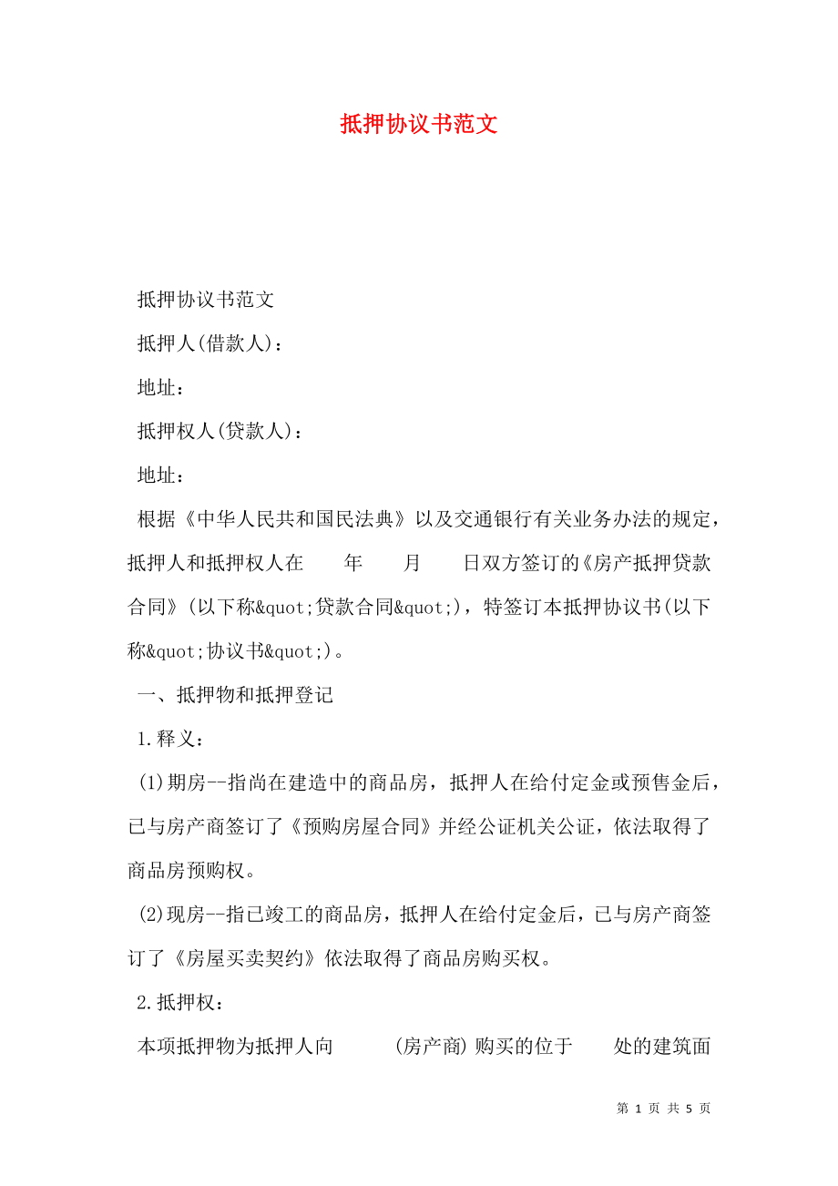 抵押协议书范文.doc_第1页