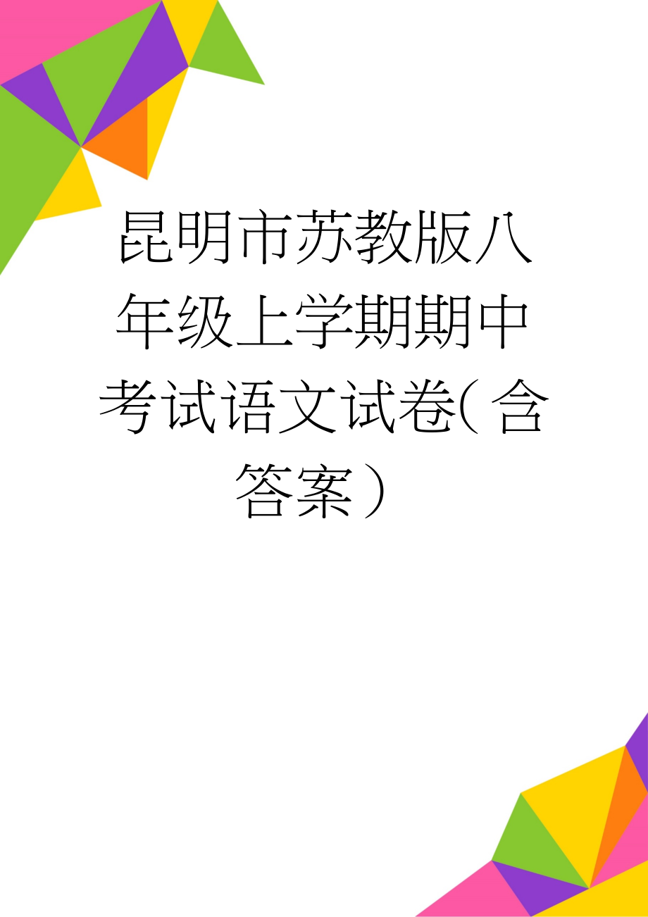 昆明市苏教版八年级上学期期中考试语文试卷（含答案）(14页).doc_第1页