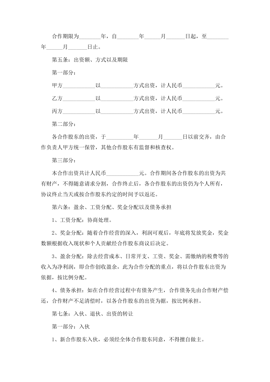 最新KTV股东合作协议书范本.doc_第2页