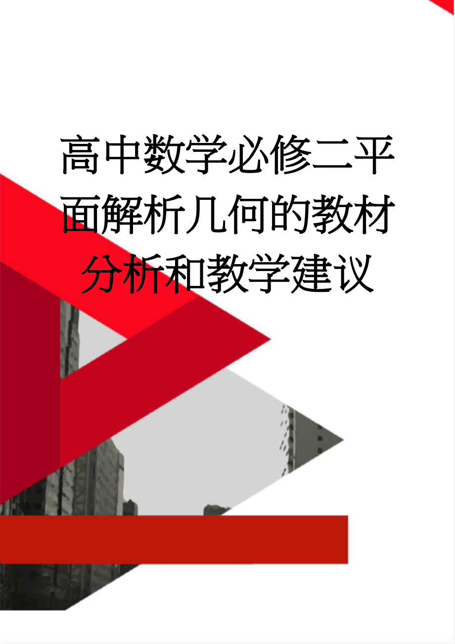 高中数学必修二平面解析几何的教材分析和教学建议(8页).doc_第1页