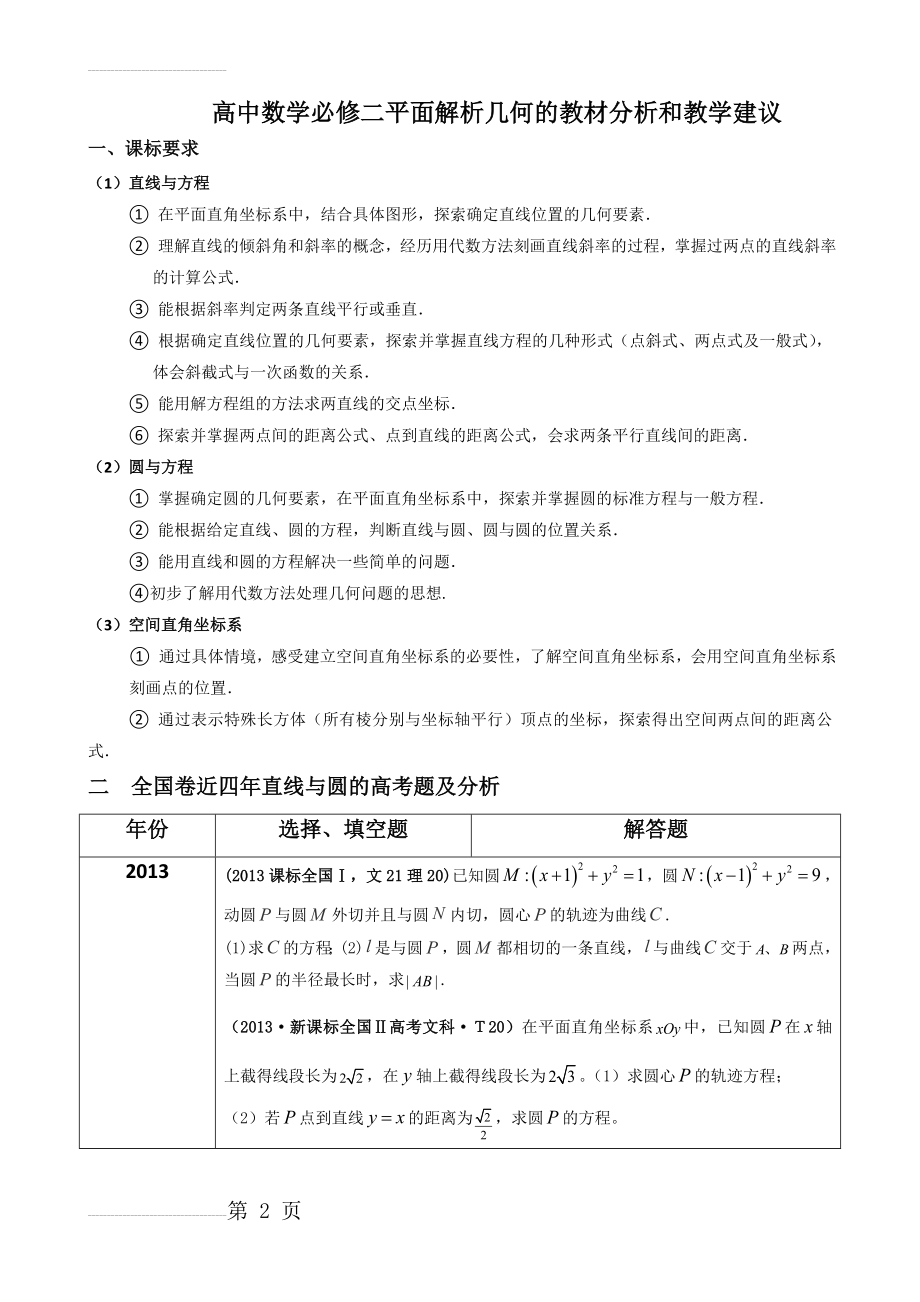 高中数学必修二平面解析几何的教材分析和教学建议(8页).doc_第2页