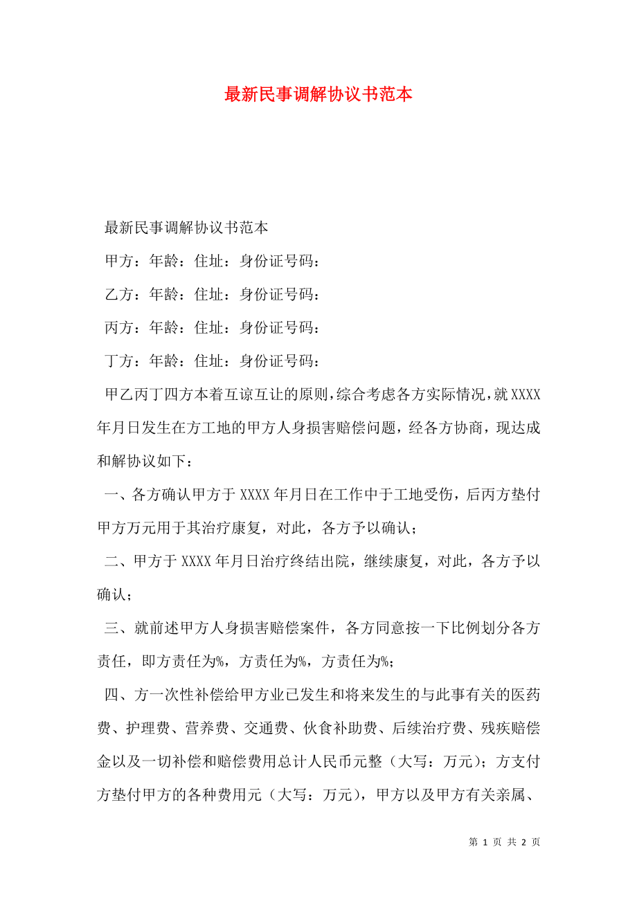 最新民事调解协议书范本.doc_第1页