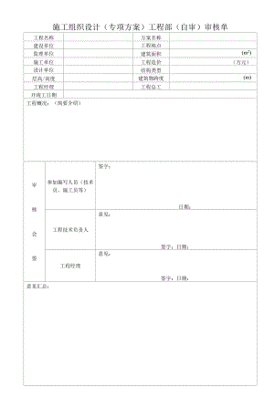 施组(专项方案)项目层级和公司层级审核表.docx