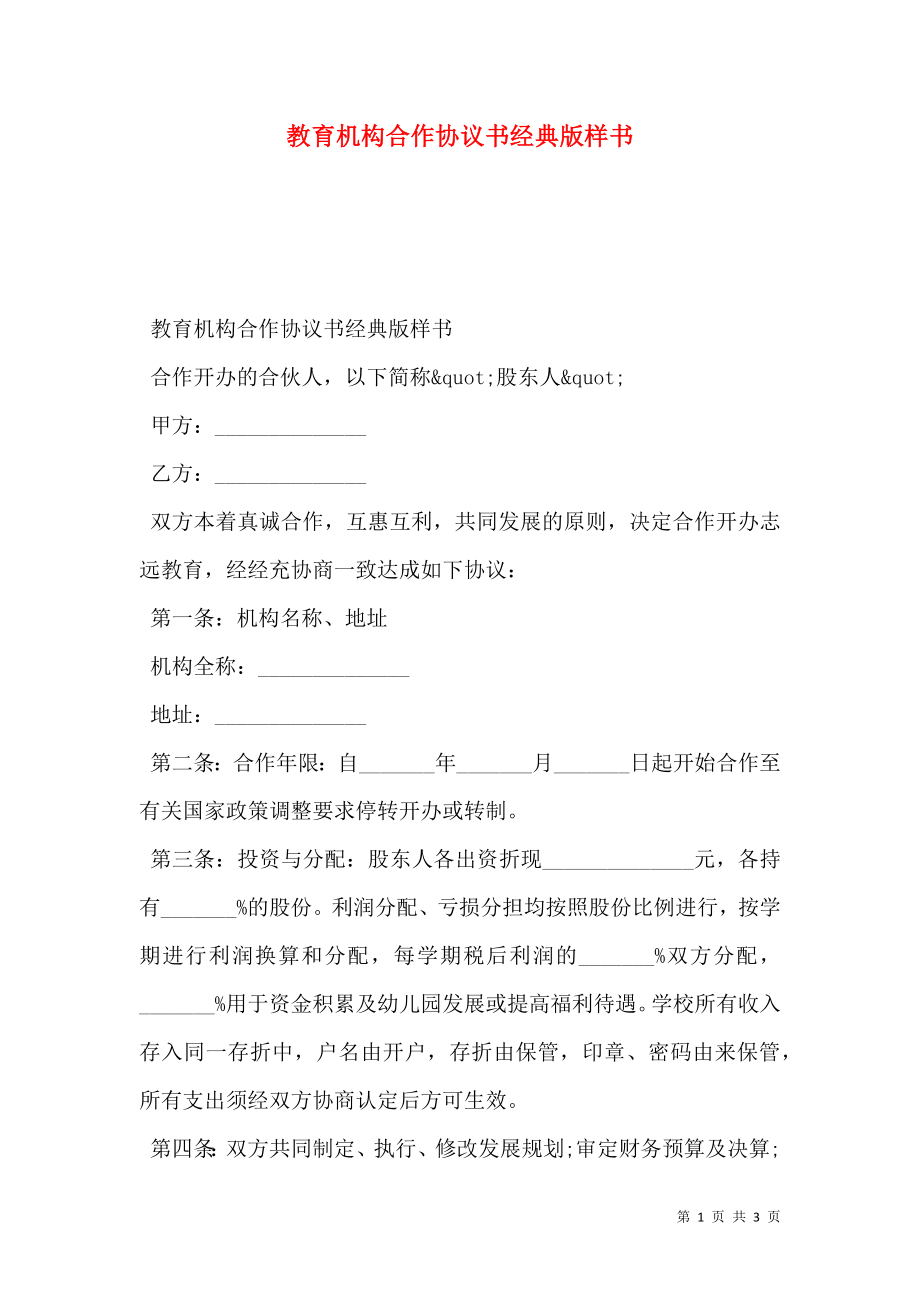 教育机构合作协议书经典版样书.doc_第1页