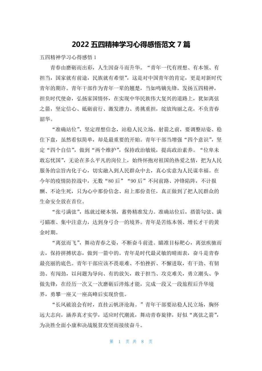 2022五四精神学习心得感悟范文7篇.docx_第1页