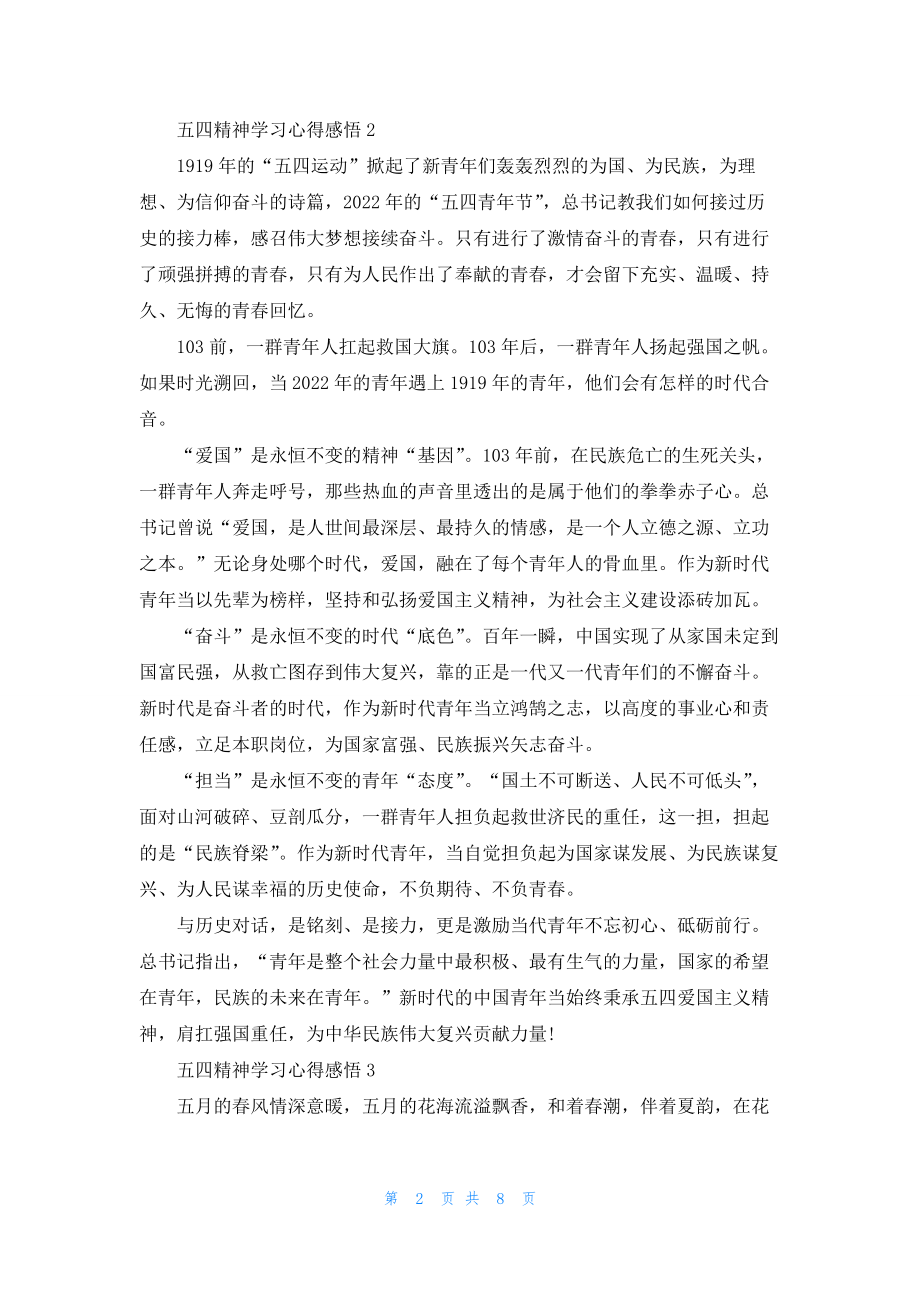 2022五四精神学习心得感悟范文7篇.docx_第2页