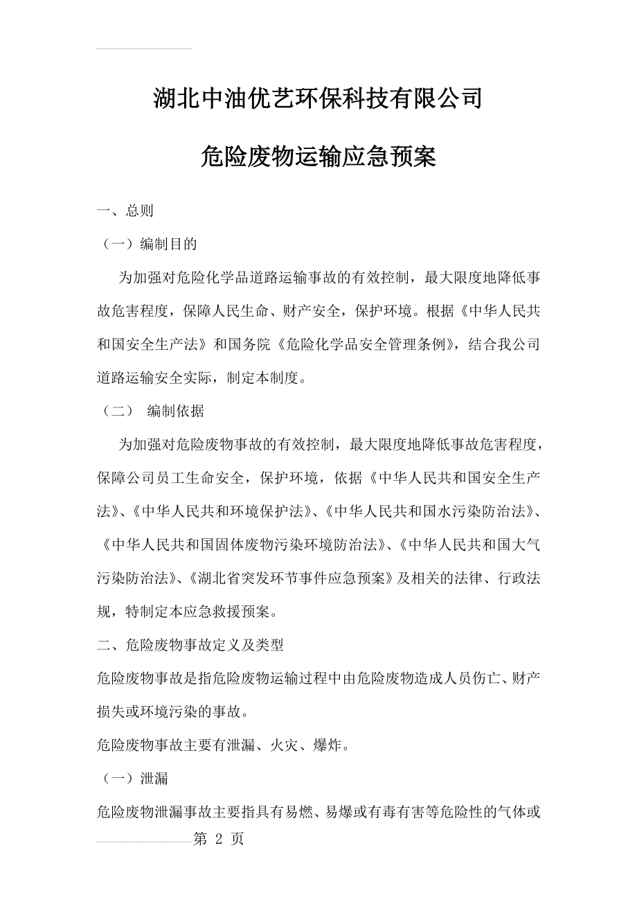 运输应急预案(7页).doc_第2页