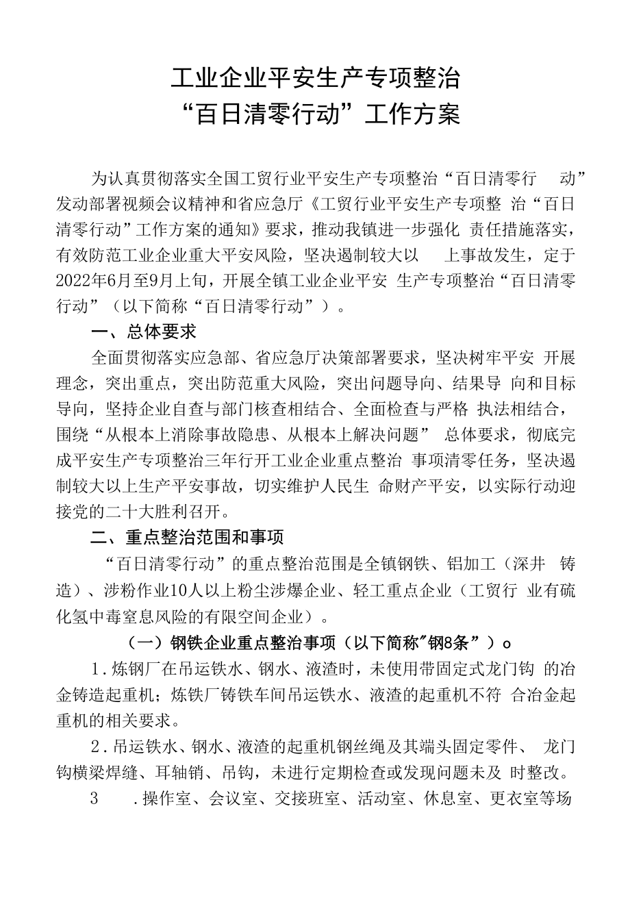 工业企业安全生产专项整治百日清零行动工作方案.docx_第1页