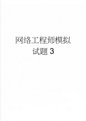 网络工程师模拟试题3(10页).doc