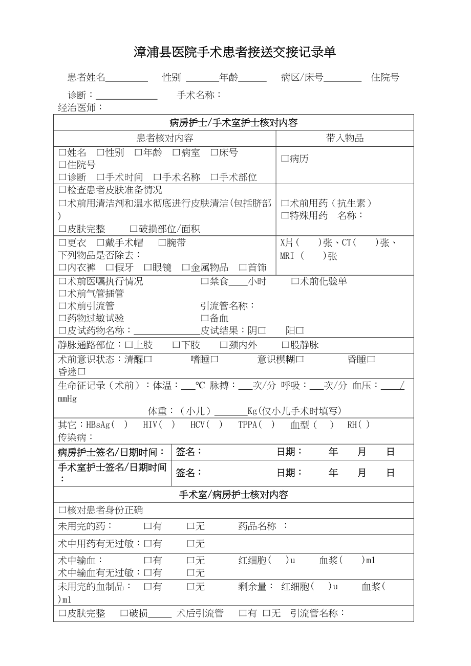 医学专题一手术室接送病人交接单.docx_第1页