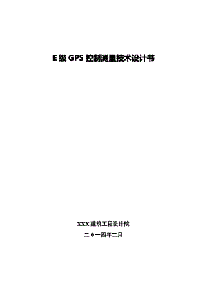 E级GPS控制测量技术设计书(DOC).pdf