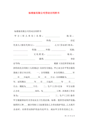 标准版有限公司劳动合同样书.doc