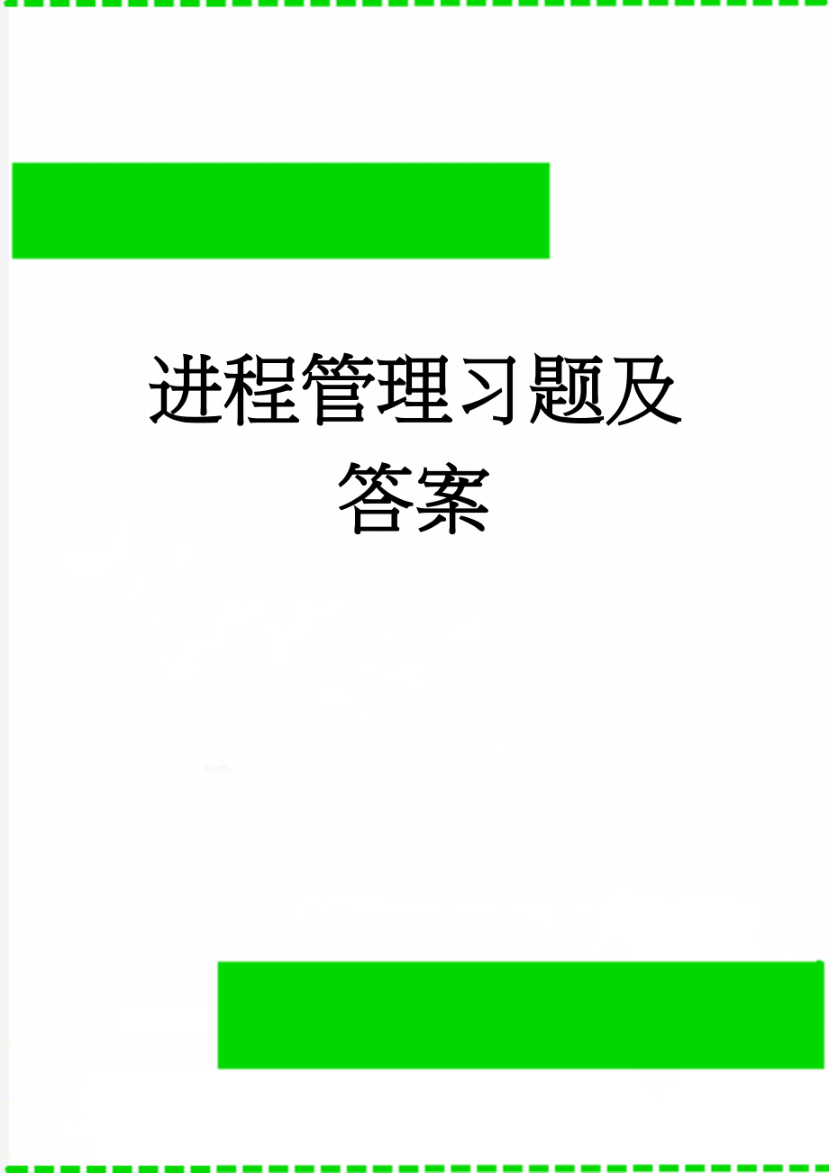 进程管理习题及答案(15页).doc_第1页