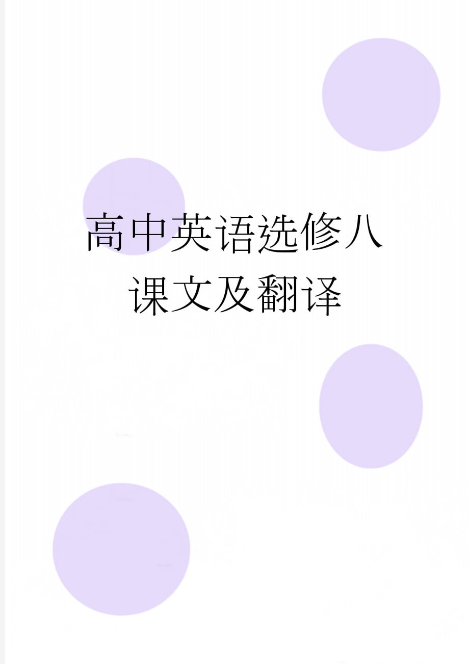 高中英语选修八课文及翻译(39页).doc_第1页