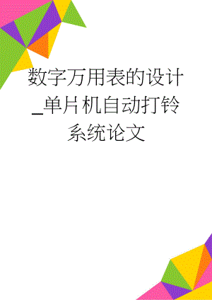 数字万用表的设计_单片机自动打铃系统论文(30页).doc