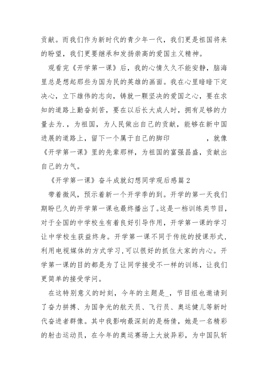 《开学第一课》奋斗成就梦想学生观后感.docx_第2页