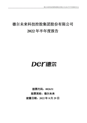 德尔未来：2022年半年度报告.PDF