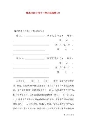 技术转让合同书（技术秘密转让）.doc