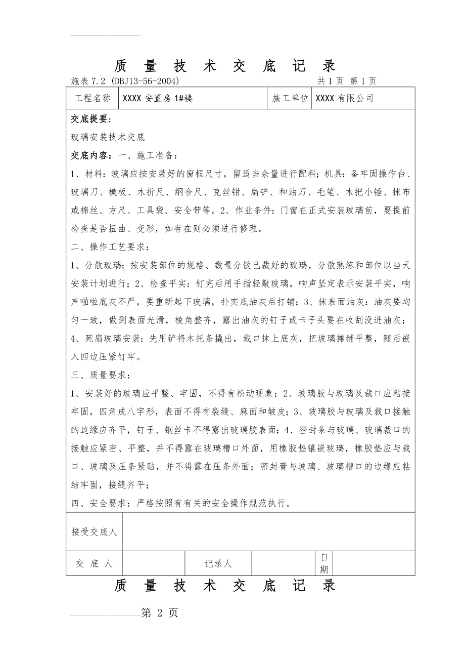 装饰装修施工工程技术交底大全(31页).doc_第2页