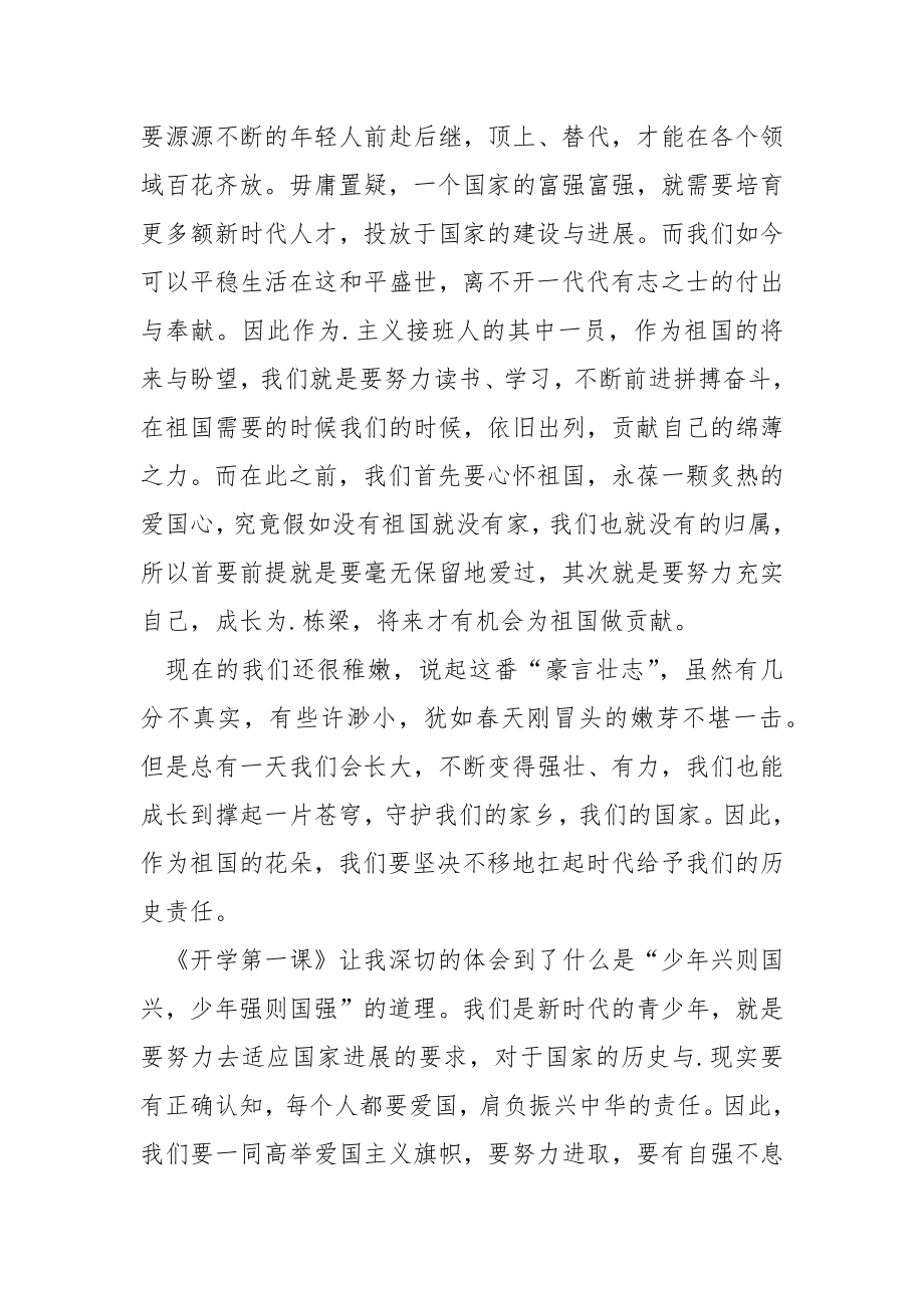 观看开学第一课奋斗成就梦想心得体会12篇.docx_第2页