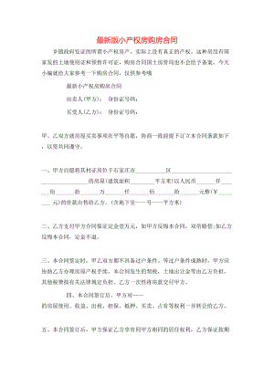 最新版小产权房购房合同.doc