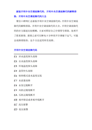 新版开利中央空调故障代码-开利中央空调故障代码解释排除-开利中央空调故障代码大全.pdf