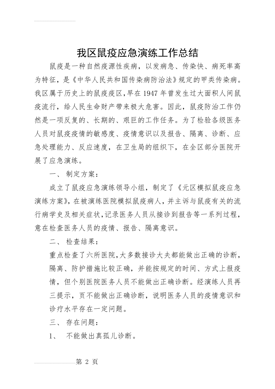 鼠疫应急演练工作总结(3页).doc_第2页