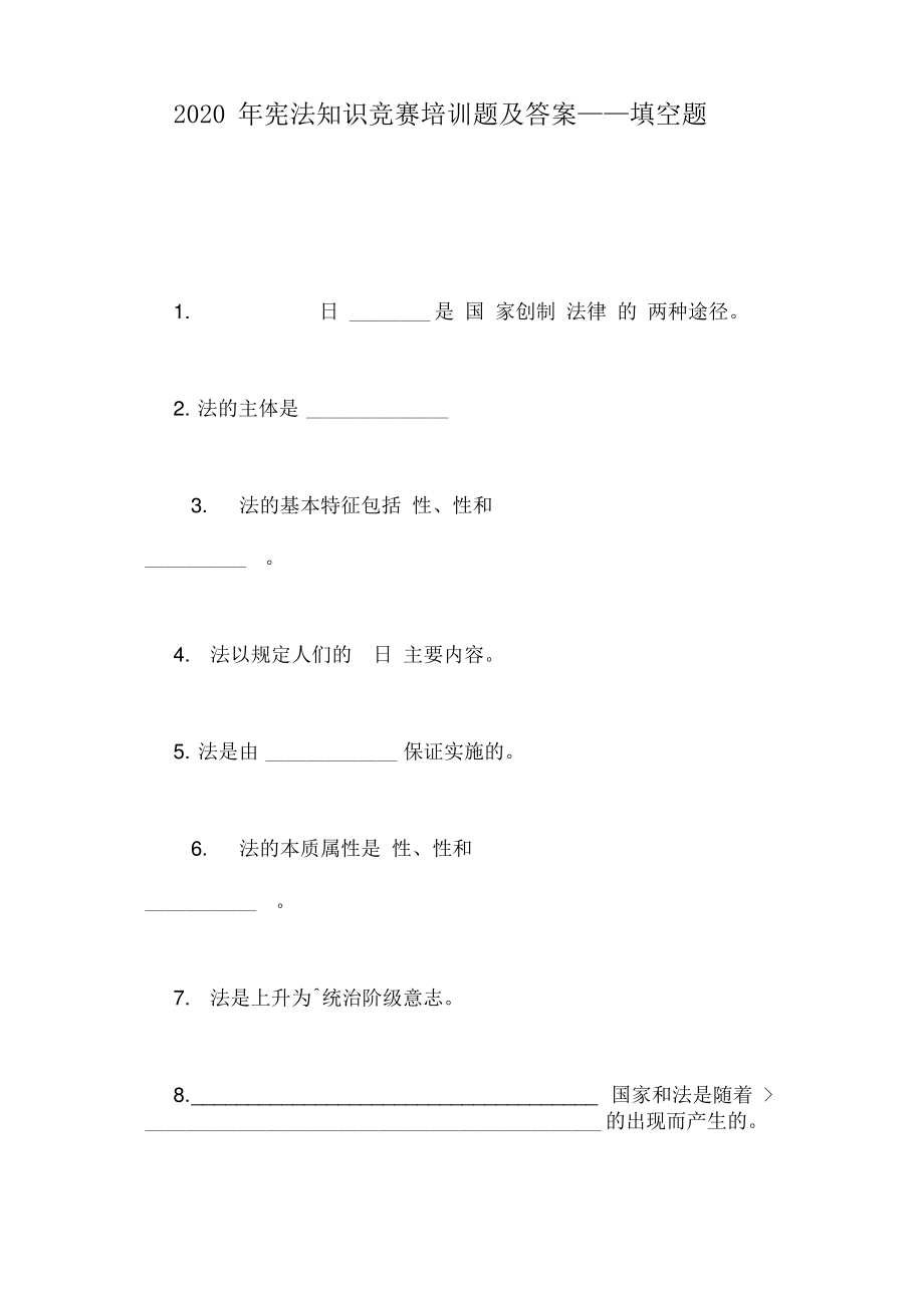 2020年宪法知识竞赛培训题及答案——填空题.pdf_第1页