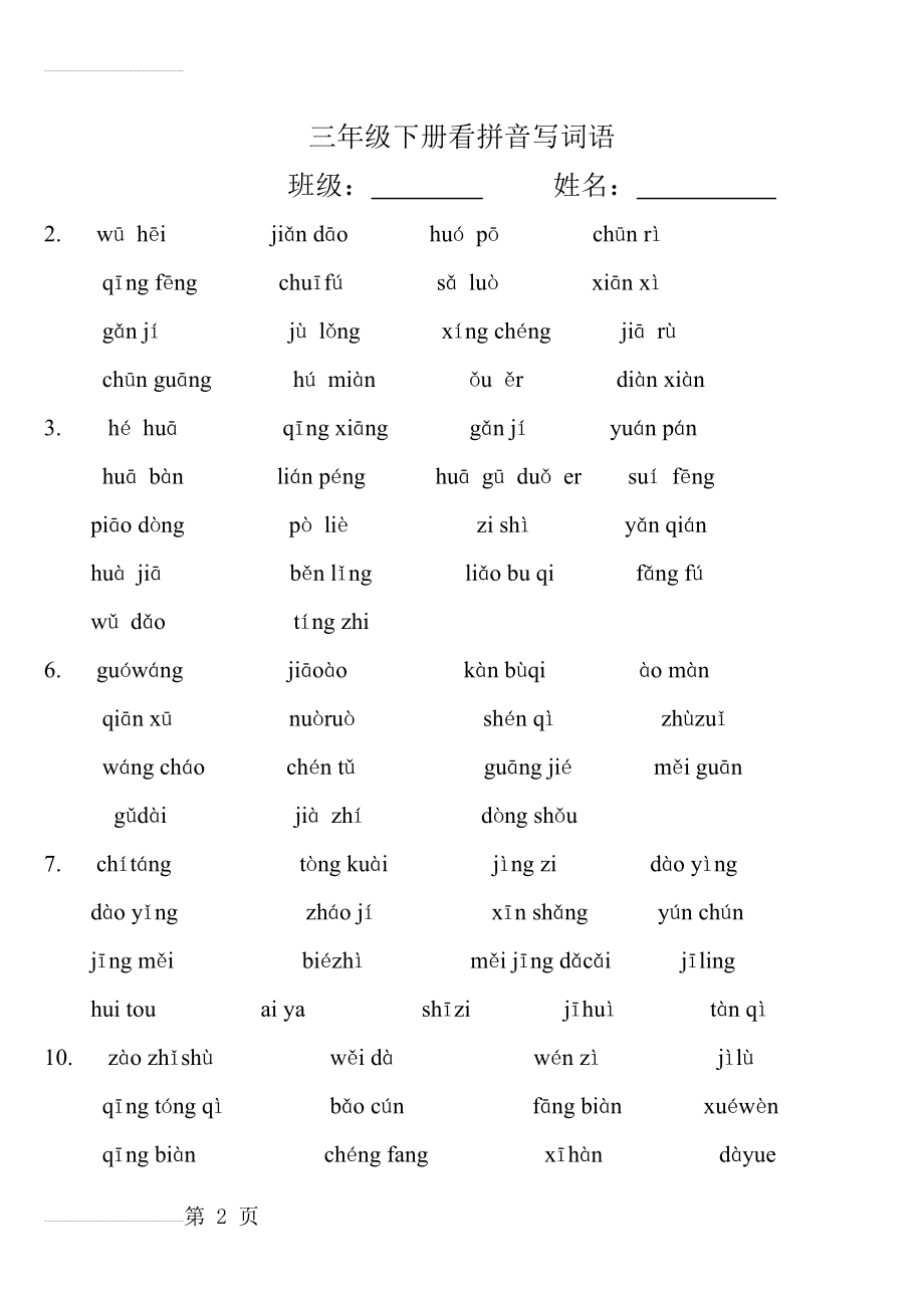 部编版三年级语文下册词语表带拼音练习(1)(5页).doc_第2页