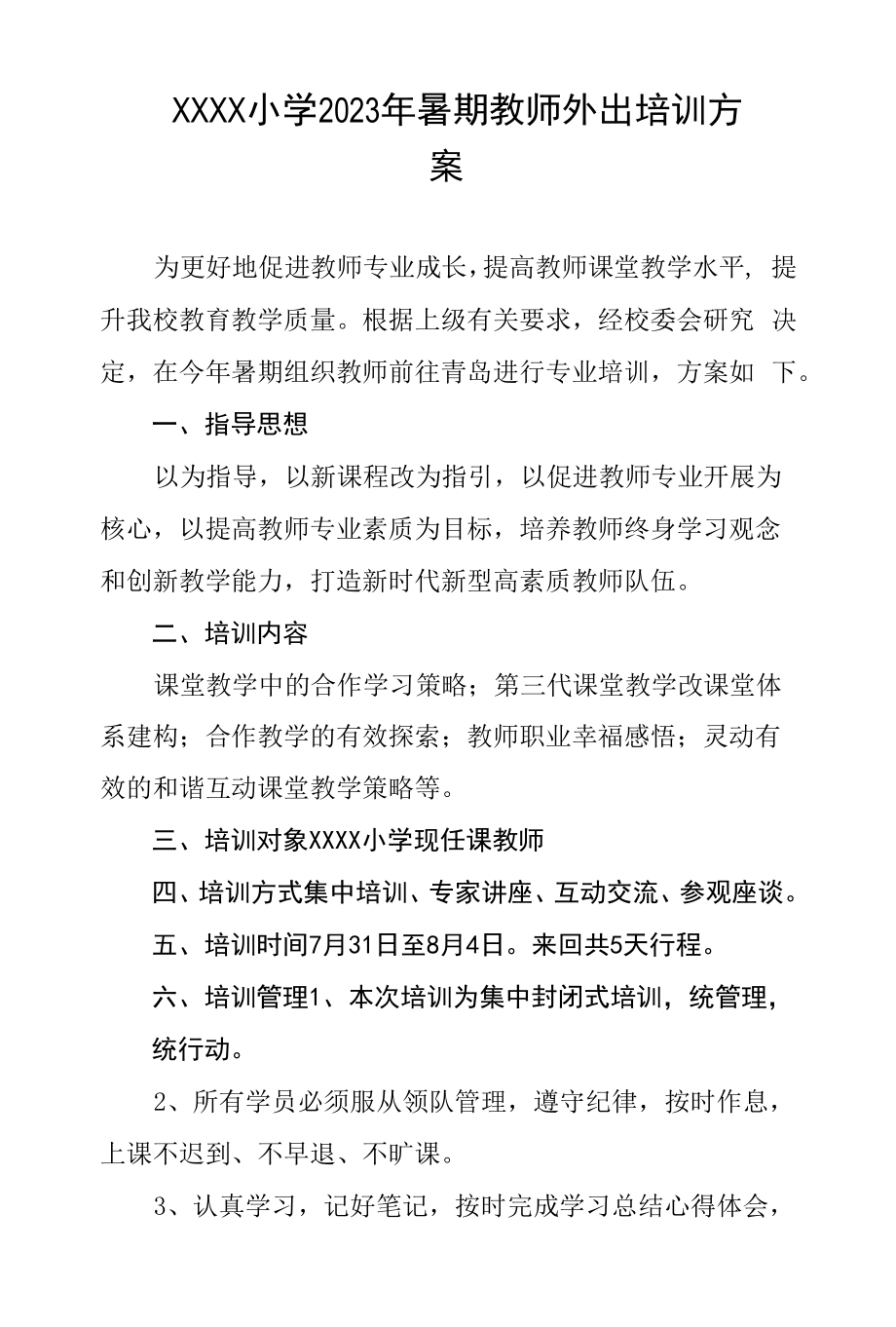 小学2023年暑期教师外出培训方案.docx_第1页