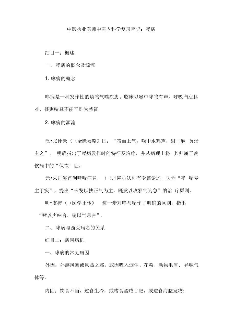 中医执业医师中医内科学复习笔记：哮病0001.pdf_第1页