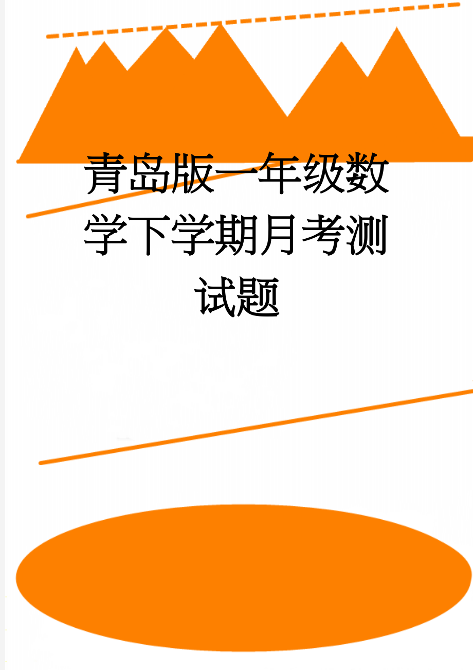 青岛版一年级数学下学期月考测试题(4页).doc_第1页