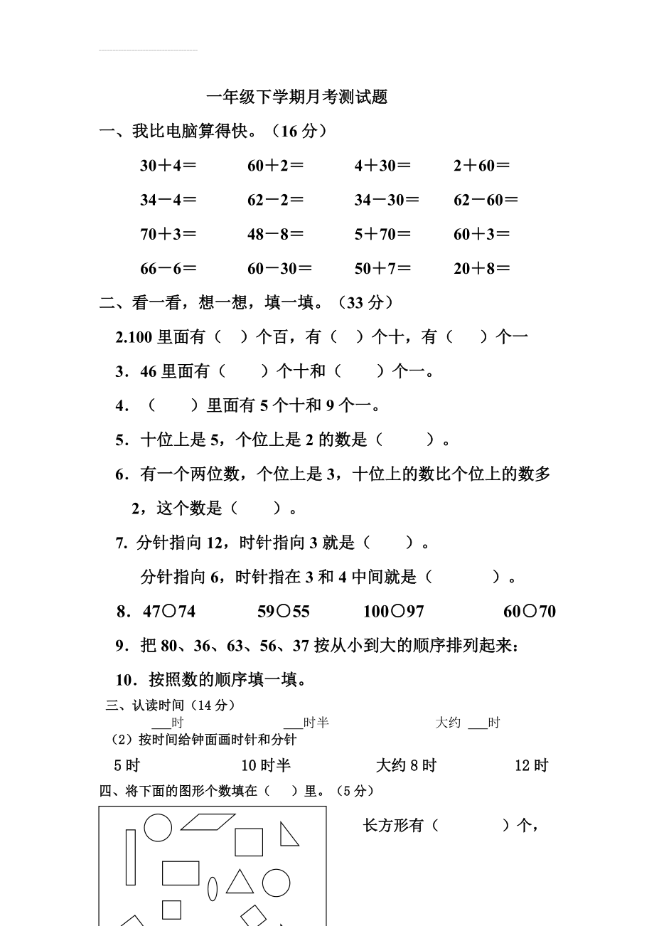 青岛版一年级数学下学期月考测试题(4页).doc_第2页