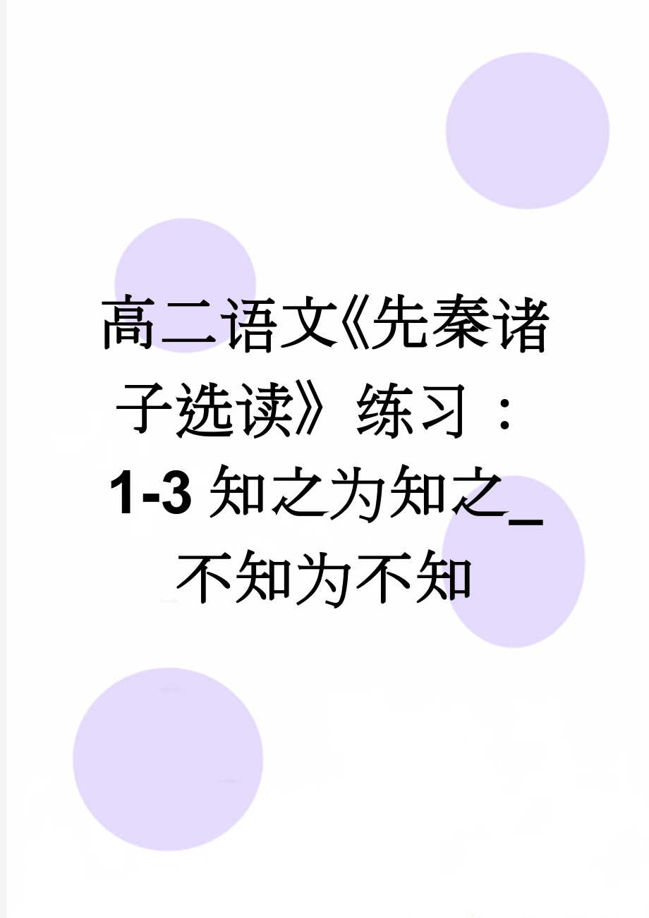 高二语文《先秦诸子选读》练习：1-3知之为知之_不知为不知(7页).doc_第1页